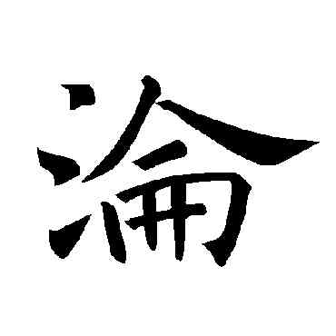沦,褚遂良,書法字典