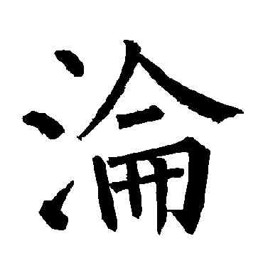 沦,柳公權,書法字典