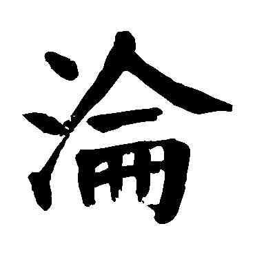沦,顏真卿,書法字典