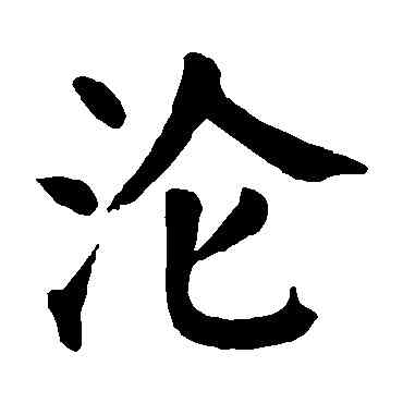 沦,顏真卿,書法字典