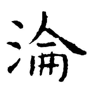 沦,虞世南,書法字典