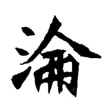 沦,元珍墓誌,書法字典