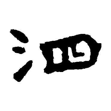 泗,李璧碑,書法字典