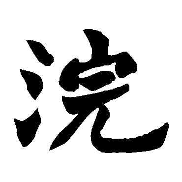 浣,趙之謙,書法字典
