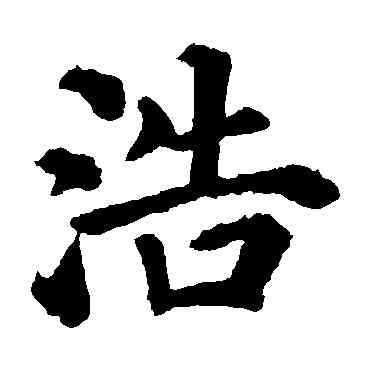 浩,顏真卿,書法字典