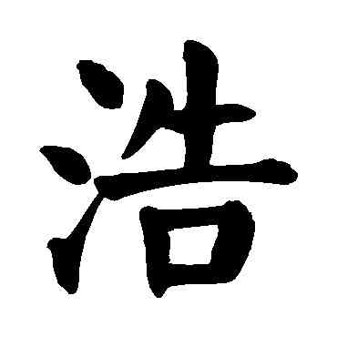 浩,顏真卿,書法字典