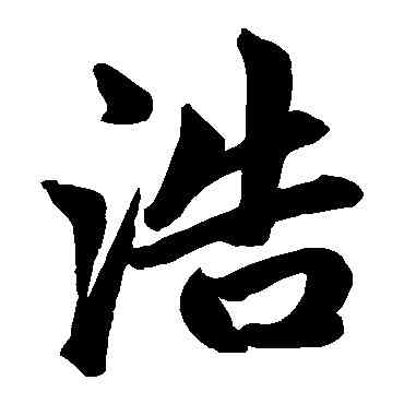 浩,趙孟頫,書法字典