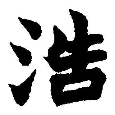 浩,趙之謙,書法字典