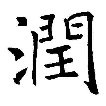 润,褚遂良,書法字典