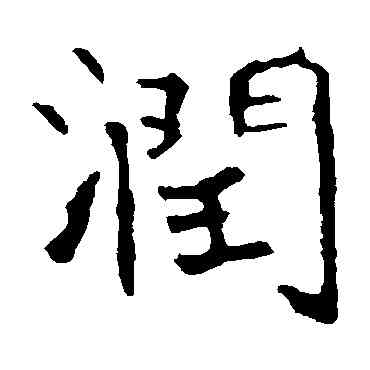 润,龍藏寺碑,書法字典