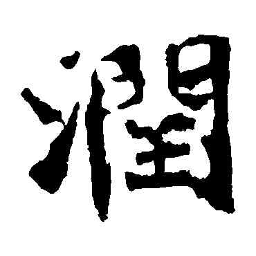 润,太妃侯造像,書法字典
