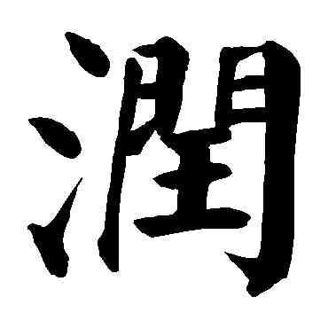 润,顏真卿,書法字典