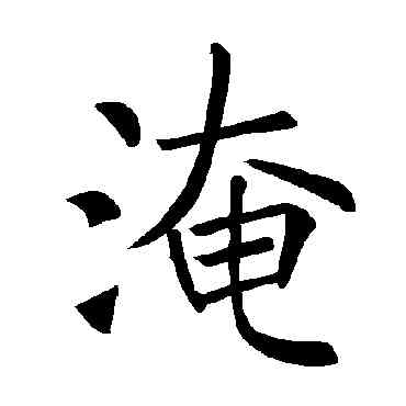淹,褚遂良,書法字典