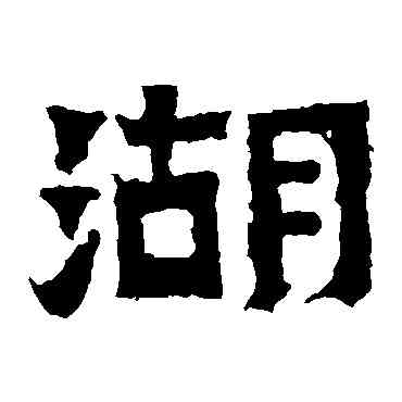 湖,爨寶子碑,書法字典