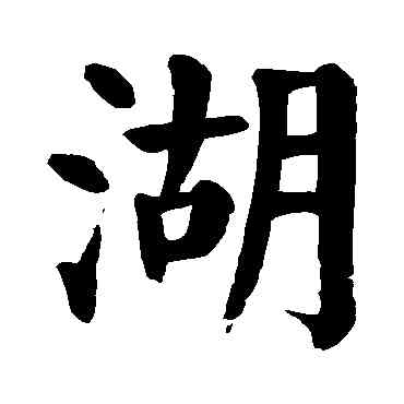 湖,顏真卿,書法字典