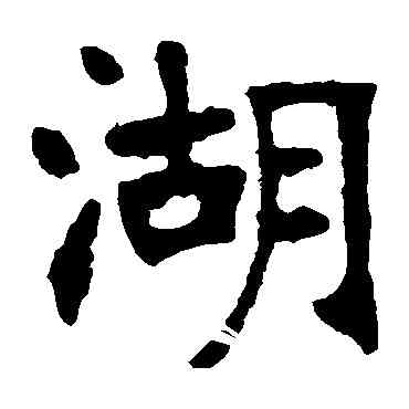 湖,張廉卿,書法字典