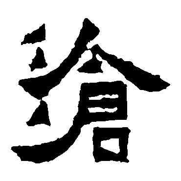 滄,爨寶子碑,書法字典