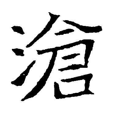 滄,王僧墓誌,書法字典