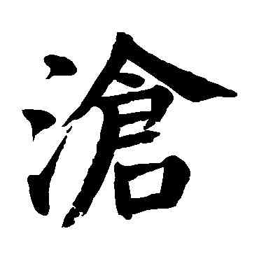滄,顏真卿,書法字典