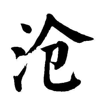 滄,顏真卿,書法字典