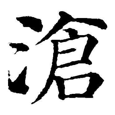 滄,顏真卿,書法字典