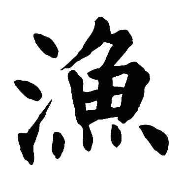 漁,顏真卿,書法字典