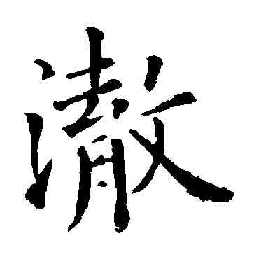 澈,歐陽詢,書法字典