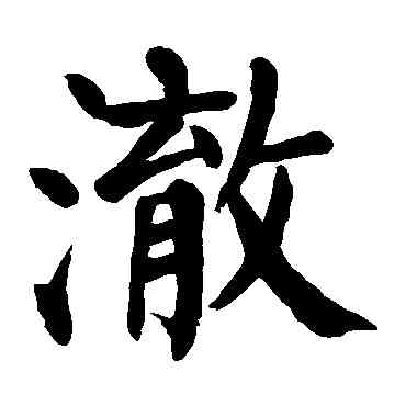 澈,顏真卿,書法字典