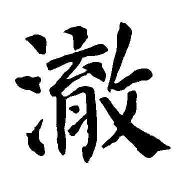 澈,顏真卿,書法字典