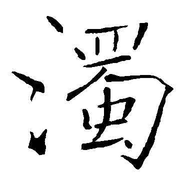 濁,褚遂良,書法字典