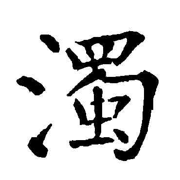 濁,柳公權,書法字典