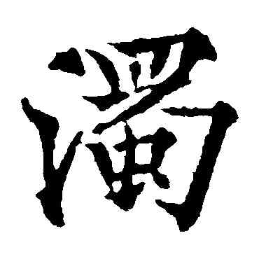 濁,歐陽通,書法字典