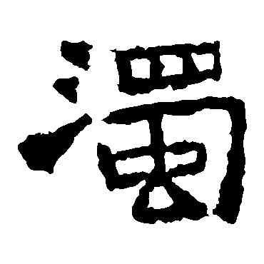 濁,中岳靈廟碑,書法字典