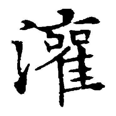 灌,歐陽通,書法字典