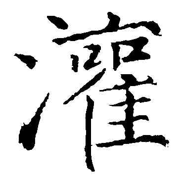 灌,魏棲梧,書法字典