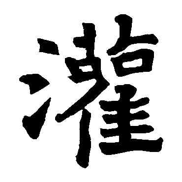 灌,信法寺碑,書法字典