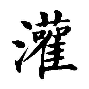 灌,顏真卿,書法字典