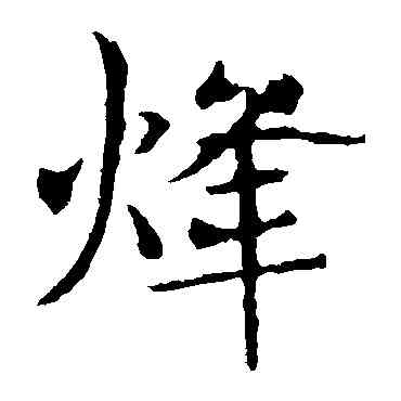 烽,敬使君碑,書法字典