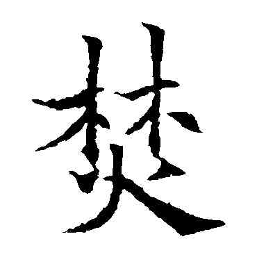 焚,歐陽通,書法字典