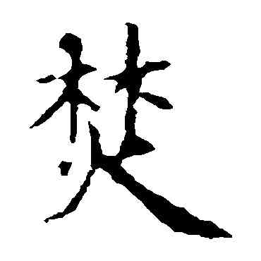 焚,虞世南,書法字典