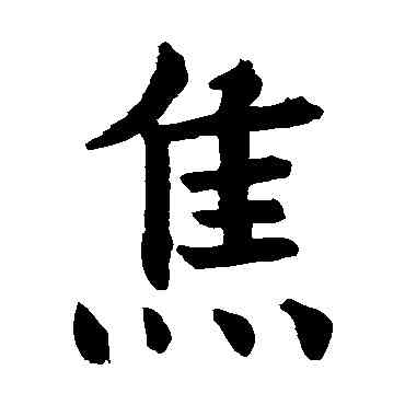 焦,石經公羊,書法字典