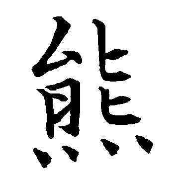 熊,石經,書法字典