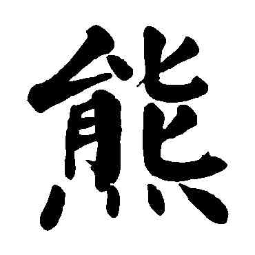 熊,顏真卿,書法字典