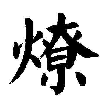 燎,顏真卿,書法字典