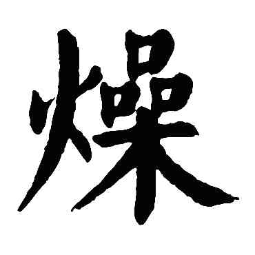 燥,顏真卿,書法字典