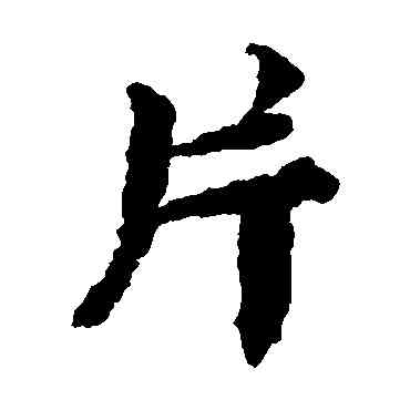 片,蔡襄,書法字典