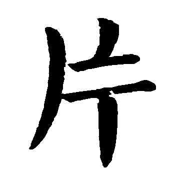 片,顏真卿,書法字典