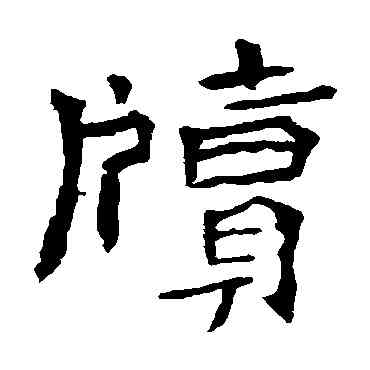 牘,李璧碑,書法字典