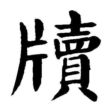 牘,顏真卿,書法字典