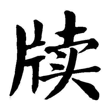 牘,顏真卿,書法字典